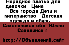 Нарядное платье для девочки › Цена ­ 1 000 - Все города Дети и материнство » Детская одежда и обувь   . Сахалинская обл.,Южно-Сахалинск г.